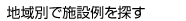 �n��ʂŎ{�ݗ��T��