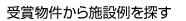 ��ܕ�������{�ݗ��T��