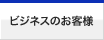 �r�W�l�X�̂��q�l